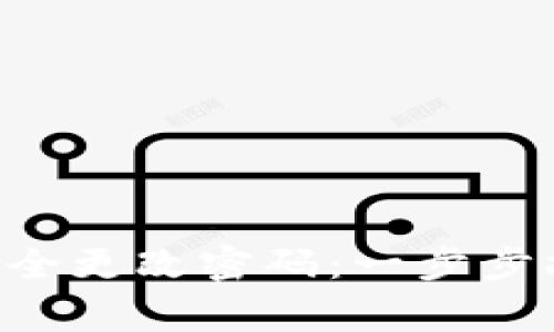  tokenim如何安全更改密码：一步步指导与注意事项 
