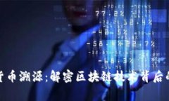 数字货币溯源：解密区块