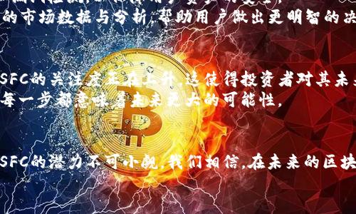 sfc针对TokenIm平台的SFCToken深入解析/sfc
TokenIm,SFC,区块链,数字货币/guanjianci

引言
在数字货币发展的浪潮中，TokenIm作为一个相对新兴的平台，凭借其独特的设计和功能吸引了许多投资者的注意。而SFC（Safe Financing Coin）作为TokenIm生态系统的重要组成部分，更是在一定程度上代表了未来金融科技的发展方向。本文将深入探讨TokenIm以及SFC的种种特性，帮助您更好地理解这一平台的潜力。

TokenIm平台概述
TokenIm成立于一个追求去中心化、透明和高效的金融环境中，其发展目标是为用户提供一个安全、便捷的数字资产交易环境。与传统的金融机构相比，TokenIm能够更迅速地响应市场需求，帮助用户以更优惠的价格完成交易。
“一日之计在于晨”，TokenIm希望在区块链的清晨，抓住这一波发展机遇，成为行业的引领者。它的核心理念是用户至上，所有的设计决策都围绕着为用户提供最优质的服务展开。

SFC的功能与特点
SFC的全称为Safe Financing Coin，作为TokenIm平台的重要代币，它具备多种功能。首先，SFC被广泛应用于平台的交易手续费支付。用户如通过使用SFC支付手续费，可以享受一定的折扣，这使得SFC在用户交易时不仅是代币，更是节省成本的工具。
其次，SFC还可以用于参与平台的各种活动，例如投票、空投等，这进一步增强了用户的参与感。用户不仅是交易者，还是生态的一部分，这种交互性让整体体验更加丰富。

TokenIm生态系统中的SFC
在TokenIm的生态系统中，SFC并不是孤立存在的。它与其他代币形成一个相互依存的关系。例如，用户可以通过持有SFC获得其他代币的分红，这无疑增加了持有SFC的吸引力。此外，SFC也在持续推进合作伙伴关系，鼓励更多的项目加入生态系统。
这种设计就如同“春风得意马蹄急”，TokenIm和SFC的快速发展充满了活力与希望。每一个加入的项目都为生态带来了新的可能性，用户在这样的环境中能够感受到前所未有的机遇。

交易安全性与用户体验
安全性是TokenIm平台的重中之重。SFC的设计采用了最新的加密技术和智能合约玩法，确保每一笔交易的安全性。平台定期进行安全审核和漏洞检测，以保障用户资产的安全。
同时，TokenIm在用户体验方面也下足了功夫。例如，平台界面简洁直观，用户可以轻松上手进行交易。每当用户进行交易时，系统会给出实时的市场数据与分析，帮助用户做出更明智的决策。这种透明化的运作模式正如“没有最好，只有更好”的理念，不断用户体验。

市场展望与未来发展
随着数字货币的普及，TokenIm所面临的市场也在逐渐扩大。SFC作为其核心资产，极有可能随着平台的成功而实现价值的稳步增长。市场对SFC的关注度正在上升，这使得投资者对其未来充满期待。
此外，TokenIm还在积极开拓国际市场，通过不同的语言版本和支付方式来吸引全球用户。正如古语所云，“千里之行，始于足下”，TokenIm的每一步都意味着未来更大的可能性。

总结
综上所述，TokenIm和其SFC代币是数字货币领域中的一颗新星。与其灵活的交易体系、安全可靠的环境以及极具吸引力的用户体验相结合，SFC的潜力不可小觑。我们相信，在未来的区块链生态中，TokenIm与SFC将发挥越来越重要的作用。
若您对数字货币感兴趣，不妨亲自体验TokenIm平台，相信您会感受到其中的魅力与活力。“船到桥头自然直”，希望您的投资之路顺风顺水！