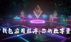 以太坊官方钱包应用程序：你的数字资产管理助