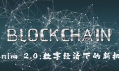 国内Tokenim 2.0：数字经济下