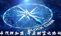 数字货币代理加盟：开启