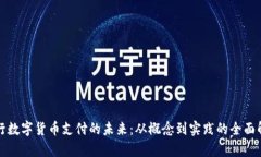 央行数字货币支付的未来