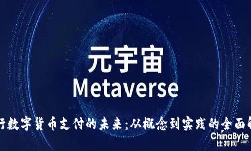 央行数字货币支付的未来：从概念到实践的全面解析