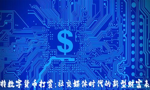 
推特数字货币打赏：社交媒体时代的新型财富表达