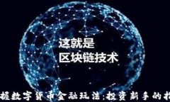 掌握数字货币金融玩法：
