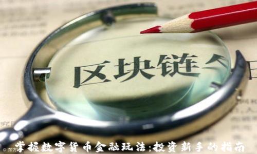 
掌握数字货币金融玩法：投资新手的指南