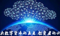 探索五大数字货币的未来