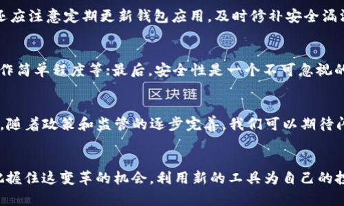 

  探索以太坊上的闪电钱包：加密货币交易的未来之路/  

 guanjianci 以太坊, 闪电钱包, 加密货币, 区块链技术/ guanjianci 

引言
在当今瞬息万变的数字时代，区块链技术和加密货币已逐渐渗透到我们生活的方方面面。随着以太坊的迅速崛起和闪电钱包的不断发展，用户们开始探索如何更高效地进行加密货币交易。不禁让我想起一句古话：“一日之计在于晨”，早起的鸟儿有虫吃，用在此处恰到好处，因为在这个技术迅猛发展的时代，早一步了解和应用新工具或许能让你在财富积累上领先一步。

闪电钱包的基本概念
闪电钱包是基于闪电网络（Lightning Network）的去中心化加密钱包，主要用于比特币，但在以太坊领域也开始逐渐发展。闪电网络通过提供即时、低手续费的交易解决了区块链本身的拥堵问题。在以太坊平台上，闪电钱包兼具了易用性和高效性，用户能够在极短的时间内完成交易，不再受制于传统的链上交易速度。

以太坊与闪电钱包的结合
以太坊作为第二大加密货币平台，不仅支持数字货币的存储和转账，更支持智能合约的执行。这种灵活性让以太坊成为开发闪电钱包的理想基础。当前，以太坊上的闪电钱包允许用户通过简单的操作，进行的交易不仅快速且资金流动性高。同时，以太坊的智能合约功能促使了闪电钱包的更多应用场景，如微支付和即时报酬等，真正实现了“见钱就能动”的理念。

闪电钱包的优势
在加密货币交易中，时间和手续费是两个至关重要的因素。闪电钱包通过降低交易手续费和加速交易时间，使得用户能够在瞬间完成交易，获得及时的反馈。例如，在传统区块链网络中，交易确认可能需要几分钟到几小时, 而使用闪电钱包进行交易的用户几乎可以实现秒级确认，真正做到了“时不我待”。

用户体验及文化因素
近年来，以太坊上的闪电钱包逐渐受到用户和开发者的关注。这与用户体验密不可分。在某些文化中，时间被视为金钱，快速、高效的交易体验便成为了用户选择闪电钱包的主要原因之一。就像在我们的生活中，“时机”这个词总是伴随着机遇。好的时机，能为我们带来意想不到的收获，而闪电钱包正是为用户提供了更好的机会去抓住每一个“时机”。

闪电钱包的发展前景
随着越来越多的用户进入加密货币市场，闪电钱包必将迎来更大的发展空间。以太坊网络持续扩展其功能更是为闪电钱包的未来奠定了基础。可以预见，未来闪电钱包将不仅限于简单的交易和存储，还将整合多种金融服务，甚至可能成为数字金融的“前哨基地”。这种变化无疑会对我们传统的金融观念和消费习惯带来冲击，从而引发新的经济思考。

结论
综上所述，以太坊上的闪电钱包凭借其高效、快速、低费的特质为未来的加密货币交易提供了无限可能。特别是在这个数字化迅速发展的时代，选择闪电钱包无疑是在加密货币投资上领先一步的明智之举。正如那句老话：“不怕慢，就怕站”，在这个变化的时代，适应与进步才是王道。而闪电钱包正是助你在这个加密时代中取得成功的重要工具。

在接下来的内容中，我们将深入探讨闪电钱包的工作原理、特性，以及如何在以太坊平台上进行安全有效的交易，帮助用户充分利用这一新兴的金融工具。

闪电钱包的工作原理
闪电钱包的核心在于其利用了闪电网络的技术。简单来说，闪电网络是一个建立在主链之上的第二层支付协议，旨在实现更快的、低费用的交易。用户能够通过开设支付通道来进行多次交易，而不必每次都在以太坊主链上记录，只有在结束交易时才进行结算。这个过程大大降低了网络拥堵和交易费用。

使用闪电钱包的步骤
使用闪电钱包的过程非常简单。首先，用户需要下载一个支持闪电网络的钱包应用。安装后，你可以通过某种方式（比如转账或购买）为你的钱包充值。接下来，你即可开启与其他用户的支付通道，进行各种交易。这种“开通通道”的做法就像在商场里开了一扇直通店铺的门，便捷性不言而喻。

安全性和风险管理
虽然闪电钱包的速度和便利性令人惊叹，但安全性始终是用户最为关注的问题。在使用闪电钱包时，确保钱包安全的第一步是选择一个信誉良好的钱包服务提供商。其次，用户还应注意定期更新钱包应用，及时修补安全漏洞。此外，对于重要资金，能够采用多重签名或冷存储的方式进行更高水平的保护。正如广东的一句俗语：“小心驶得万年船”，对资产的保障必不可少。

如何选择合适的闪电钱包
在选择闪电钱包时，用户应考虑以下几个因素：首先是钱包的兼容性，需确保其支持以太坊以及其它你希望交易的数字货币；其次要看钱包的用户体验，例如界面的友好程度、操作简单程度等；最后，安全性是一个不可忽视的方面。选择一个有良好口碑的钱包服务提供商，可以为安全增加一层保障。

闪电钱包的未来趋势
随着区块链技术的不断发展，未来闪电钱包无疑会与越来越多的金融服务整合。例如，它可能与去中心化金融（DeFi）产品结合，为用户提供借贷、理财等多样化的金融选择。此外，随着政策和监管的逐步完善，我们可以期待闪电钱包在合法合规的环境中更加健康地发展。总之，闪电钱包作为崭新的金融工具，将不断推动区块链技术的创新与发展，为用户提供更好的服务。

总结
以太坊上的闪电钱包，以其快速、便捷和低成本的特点，正在逐步改变加密货币交易的格局。在这个数字化的时期，利用闪电钱包，你不仅可以享受到技术带来的便利，关键在于把握住这变革的机会，利用新的工具为自己的投资之路铺就一条坦途，“趁热打铁，方能出炉”。未来的金融世界，将是许多新兴技术和工具共同构建的一个新领域。希望每一位用户都能在这个浪潮下，抢占先机，成就财富梦想。

如你想要深入了解关于以太坊闪电钱包的更多细节，欢迎持续关注本博客，我们将会继续为大家带来最新鲜、最全面的加密货币资讯，让我们一起走在时代的前沿！