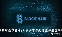 轻松理解数字货币：一步