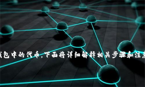 为了帮助您理解如何在没有以太坊（ETH）的情况下转移Tokenim钱包中的代币，下面将详细解释相关步骤和注意事项，同时提供一些在转移过程中可能遇到的问题及其解决方案。

如何在Tokenim钱包中进行代币转移，即使没有ETH？