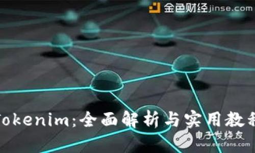 探索Tokenim：全面解析与实用教程视频