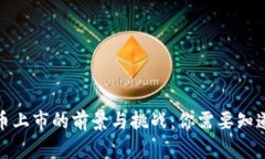 数字货币上市的前景与挑