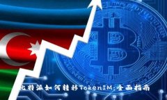 比特派如何转移TokenIM：全