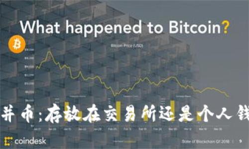 以太坊合并币：存放在交易所还是个人钱包的抉择