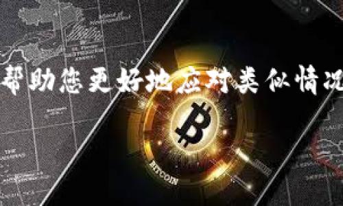   如何找回被盗的Tokenim：一步一步的救赎之旅 / 

 guanjianci Tokenim, 被盗, 找回, 加密货币 /guanjianci 

引言
随着加密货币的普及，Tokenim等数字资产逐渐成为投资者关注的焦点。然而，随着价值的增加，黑客攻击和诈骗事件也频频发生，不少投资者因此遭受了损失。在这篇文章中，我们将深入探讨被盗的Tokenim如何找回，提供一些实用的步骤和建议，帮助您尽快找回失去的资产。同时，我们也会结合一些地域习俗和文化背景，增加这一话题的情感和深度。

了解Tokenim及其风险
Tokenim是一种基于区块链技术的数字资产，具有极高的流动性与投资潜力。然而，数字资产的分散性也意味着安全性的问题，许多投资者因为未能妥善管理自己的私钥或钱包而遭受损失。正所谓，“人心生变，金钱难守。”在这场数字资产的战役中，保护个人隐私和资产安全是投资者必修的课。

遭遇盗窃后的第一时间应对
当您发现Tokenim被盗时，第一时间的反应至关重要。请遵循以下步骤：
ul
    li冷静分析事态，尽量找出被盗原因，包括是否在不安全的网站进行交易，或是点击了钓鱼链接。/li
    li立即停止一切与钱包相关的活动，确保没有进一步的损失发生。/li
    li查看您的区块链交易记录，确认被盗金额及其流动方向。/li
/ul
此时，不妨借用一句古话：“未雨绸缪。”有备无患总是好事，让我们在可能发生风险时做好充分的准备。

收集证据与信息
在了解情况后，您应开始收集能够证明您资产被盗的相关证据。这包括：
ul
    li交易记录截图/li
    li与交易所或钱包提供商的任何沟通记录/li
    li您在盗窃发生时的设备状态、IP地址等信息/li
/ul
这就像在打官司，“证据为王”，有了充分的证据，才可以保护自己的权益。

联系交易所和钱包服务提供商
如果Tokenim是存放在交易所或其他第三方钱包中，您应立即联系他们的客服。说明情况，提供证据，这样他们可能会对您的账户进行监控，有机会追踪被盗资金。
“千里之行，始于足下。”在这个时候，您的一步行动可能是找回资产的关键。

向区块链监控机构求助
有一些专门监控区块链交易的机构和工具，您可以利用这些服务来追踪您的Tokenim。例如，某些区块链分析公司可以通过追踪交易流向，帮助你找回资金。
在这个过程中，请务必保持冷静，不要轻信他人提供的所谓快速解决方案，不然很可能会“火上加油”。

及时报警与法律咨询
一旦确认盗窃行为，及时向警方报案是非常必要的。尽管处理过程可能比较漫长，但法律途径仍然是一个正式的解决方式。
在此过程中，咨询专业的法律人士将为您提供更有力的支持。法律问题就像“打蛇打七寸”，找对切入点，才能解决问题。

防范未来的安全措施
找回被盗的Tokenim虽然希望渺茫，但更为重要的是从中总结经验教训，以避免未来的风险。以下是一些防范措施：
ul
    li使用双重身份验证，增加账户安全性。/li
    li定期更换密码并使用强密码组合。/li
    li考虑使用硬件钱包进行存储，确保私钥不被泄露。/li
/ul
正如俗话所说：“磨刀不误砍柴工。”在保证安全的基础上进行投资，才能确保长久的收益。

总结
Tokenim被盗的经历无疑对投资者来说是一场噩梦，但通过及时的应对和合理的措施，找回资产并非完全不可能。希望通过本文提供的步骤和文化背景的结合，能帮助您更好地应对类似情况。在未来的数字资产投资之路上，愿大家都能“宁可千日不用，不可一日失去”，以确保自己的财富安全。 

记住，数字资产的世界虽然充满机遇，但安全防范同样重要。希望每一位投资者都能在这条道路上行稳致远！