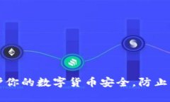 如何保护你的数字货币安全，防止黑客盗用