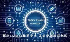 探秘Chomex数字货币：未来金融的新机遇