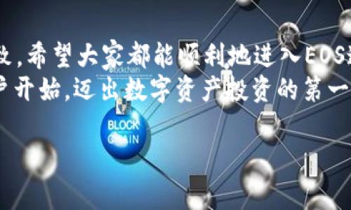    如何通过Tokenim创建EOS账户：简单步骤与注意事项  / 
 guanjianci  EOS账户创建, Tokenim, EOS钱包, 区块链  /guanjianci 

引言
在区块链技术迅猛发展的时代，越来越多的人开始关注EOS这一高效能的区块链平台。要在EOS上进行操作，首先需要创建一个EOS账户。而Tokenim作为一个友好的钱包应用，为用户提供了简单便捷的账户创建服务。接下来，我将详细介绍如何通过Tokenim创建EOS账户的方法，以及一些需要注意的事项。

什么是EOS账户？
EOS账户是每个用户在EOS区块链上进行交易和操作的身份标识。可以说，没有账户就像没有身份证，无法进行任何合法活动。EOS账户一般由一个独特的名称组成，通常需要12个字符，包含字母和数字。此外，账户还关联了公钥和私钥，确保用户资产的安全。

准备工作：下载Tokenim应用
首先，你需要在你的手机上下载并安装Tokenim应用。Tokenim不仅支持EOS，还支持多个区块链的资产管理。你可以在App Store或Google Play中搜索“Tokenim”进行下载安装。
在中国，有句谚语：“不怕慢，就怕站”。虽然安装应用看似简单，但也要确保网络稳定，以免中途卡顿影响后续操作。

注册Tokenim账号
安装完成后，打开Tokenim应用，你需要进行账号注册。输入你的邮箱和设置密码，这里要注意，密码需包含大小写字母、数字及特殊字符，以增加安全性。注册完成后，请务必验证你的邮箱，这样才能确保你的账户安全。
每个大海航行靠舵手，账户的安全性在很多时候取决于你的密码管理。请妥善保管，并定期更新。

创建EOS账户步骤
成功注册后，进入Tokenim主界面，找到“创建新账户”的选项。选择此选项后，系统会引导你输入以下信息：
ul
    li账户名称：建议用有意义且易记的名称。/li
    li公钥：系统会生成一对公钥和私钥，确保你记录好私钥。/li
    li创建费用：EOS账户创建需要消耗部分资源，确保你的EOS钱包余额足够。/li
/ul
这里提醒一句：“事出必有因”，在进行这些操作前，最好将所有信息提前准备好，避免中途出错。

快速确认与完成
输入完相关信息后，点击“确认”，系统会开始处理你的请求。在等待时，不妨放松心情，记住“塞翁失马，焉知非福”的道理，有时候慢半拍反而能避免错误。
几分钟后，你的EOS账户将成功创建。系统会显示账户信息，建议你拍照保存或记录，以备后用。

使用Tokenim进行EOS交易
账户创建成功后，你就可以通过Tokenim进行EOS交易。你可以将EOS转账给其他用户、参与DApp应用，或者申请相关的区块链服务。Tokenim界面友好，操作简便，适合各个层次的用户进行数字资产管理。

安全事项与建议
在使用过程中，安全是重中之重。请确保以下几点：
ul
    li定期备份你的私钥。/li
    li绝对不要将私钥泄露给任何人。/li
    li定期更新你的应用，以确保拥有最新的安全性功能。/li
/ul
毕竟，“木秀于林，风必摧之”，越是优秀的账户，越是需要小心呵护。

总结
通过Tokenim创建EOS账户，整个过程简单而高效。从下载应用到成功创建账户，用户都能够轻松掌握。其中的关键在于用户的耐心和细致，希望大家都能顺利地进入EOS这个充满机会的世界。
最后，愿每位用户在区块链的海洋中乘风破浪，实现财富自由，共同见证技术的未来！如同“千里之行，始于足下”，希望你能从创建EOS账户开始，迈出数字资产投资的第一步。

以上就是关于如何通过Tokenim创建EOS账户的详细步骤及注意事项。如果有任何疑问，随时欢迎提问，希望对你有所帮助！