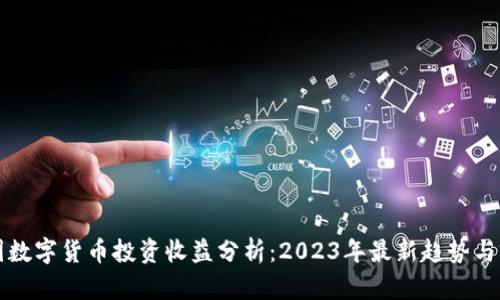 英国数字货币投资收益分析：2023年最新趋势与前景