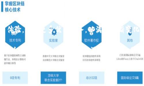 سۇکتی/ۇقتی
يانردنبوردورTokenim, PC端, 数字货币, 区块链/يانردن

Tokenim：让PC端数字货币交易更简单
在如今这个数字化高速发展的时代，数字货币越来越受到人们的关注。Tokenim作为一种新兴的数字货币交易平台，顺应了市场的潮流，为用户提供了便捷的PC端界面，让交易变得更加简单。正如中国的一句老话，“一日之计在于晨”，而在数字货币的世界里，早一步抓住机遇，将会带来意想不到的收益。

Tokenim的优势：安全性与用户体验
Tokenim平台的最大优势在于它的安全性。以区块链技术为基础，Tokenim确保用户的资产安全，启用多层加密，以及冷钱包存储，极大地降低了被黑客攻击的风险。“小心驶得万年船”，在数字货币的世界中，安全性是每一个投资者必须重视的考量。

除了安全性，Tokenim还注重用户体验。平台设计清晰简洁，让新手用户也能快速上手。正如我们常说的“千里之行，始于足下”，只要迈出第一步，便能够感受到其中的乐趣。无论是简单的买入卖出，还是复杂的交易策略，Tokenim都能提供相应的指导和帮助。

如何在Tokenim上进行交易
初次使用Tokenim的用户可以通过以下步骤进行交易：
ol
    listrong注册账户：/strong访问Tokenim官网，填写注册信息，验证邮箱后登录。/li
    listrong完成身份验证：/strong根据平台要求上传相关证件，确保账户安全。/li
    listrong充值数字货币：/strong使用支持的支付方式将数字货币充值到Tokenim账户中。/li
    listrong开始交易：/strong选择你想交易的数字货币对，设置交易参数，提交交易订单。/li
/ol
为避免“活到老学到老”的后果，建议用户在交易前多花时间了解市场动态，尤其是在数字货币价格波动较大的情况下，做到心中有数，方能游刃有余。

市场趋势与投资策略
跟随市场趋势是任何投资者都应具备的能力。如今的数字货币市场波动极大，投资者需要密切关注全球经济形势、政策变化等。例如，如果某国出台支持区块链技术的政策，那么相关数字货币的价格可能会随之上涨。正如“磨刀不误砍柴工”，充足的市场知识将会使你的投资更具成功的可能性。

在此基础上，投资者还可以结合技术分析与基本面分析，形成自己的交易策略。可以制定短期快速交易的策略，也可以选择长期持有，以应对未来行情的巨大波动。无论选择哪种策略，均需保持冷静，不被短期市场情绪所左右。

Tokenim社区的重要性
在Tokenim交易平台上，用户不仅仅是简单的买卖交易，还可以参与到Tokenim社区中。通过社区互动，用户可以分享经验，获取交易策略，甚至建立投资伙伴关系。毕竟，在这个快节奏的时代，“众人拾柴火焰高”，集体智慧是产生成功的另一把钥匙。

此外，Tokenim还经常举办线上线下的交流活动，为用户提供了增进沟通的平台。在活动中，用户可以直接向资深交易员请教，了解最新的市场动态及未来趋势。这种人才与经验的交流，能极大地提高用户的交易水平。

总结：Tokenim的未来与希望
Tokenim不仅仅是一个交易平台，更是一个连接投资者与数字货币世界的桥梁。随着数字货币的逐渐普及，Tokenim将会持续平台体验，增加更多优质服务，以满足不断变化的市场需求。“有志者事竟成”，只要用户愿意学习与适应，就一定能在Tokenim及数字货币的世界中找到属于自己的位置。

在数字货币投资的旅程中，最重要的是保持良好的心态。即使在波动剧烈的市场中也要循序渐进，保持耐心，将每一个小的成功逐渐积累。未来的道路充满机遇，Tokenim期待与每一位用户一起，共同创造更美好的未来。

让我们携手并进，在Tokenim的帮助下，把握数字货币的脉搏，开创属于我们自己的新时代！