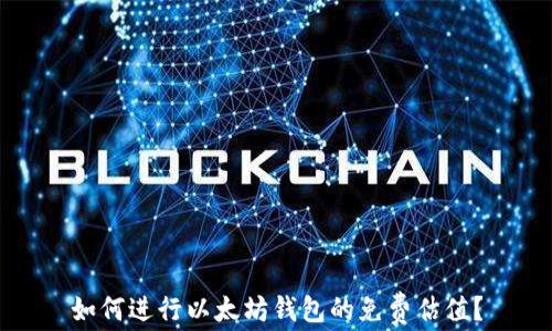 
如何进行以太坊钱包的免费估值？