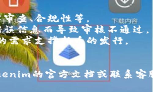 在Tokenim平台上，通常是可以添加新币的。不过，具体的步骤和要求可能会因平台的政策和规定而有所不同。以下是一些基本步骤和注意事项，供您参考：

### 如何在Tokenim上添加新币

#### 1. 登陆您的账户
首先，您需要登陆到您的Tokenim账户。如果您还没有账户，请先注册一个。

#### 2. 查找“添加新币”选项
登陆后，寻找“添加新币”或者“提交新币”这样的选项。这通常在用户控制面板或设置页面中。

#### 3. 填写必要的信息
添加新币时，您需要填写一些必要的信息，比如币种名称、符号、总供应量、发行日期等。确保提供准确的信息，以便平台能顺利审核。

#### 4. 提交审核
填写完所有信息后，提交请求进行审核。审查过程可能需要一些时间，耐心等待。

#### 5. 推广和维护
一旦新的币种被批准，您可以开始推广它。积极参与社群互动，提高币种的知名度和认可度。

### 注意事项
- **审核标准**：请务必了解平台对新币的审核标准，包括技术审查、合规性等。
- **信息真实性**：确保提供的信息是真实和最新的，避免因错误信息而导致审核不通过。
- **市场需求**：在添加新币之前，进行市场调研，确保有足够的需求支撑新币的发行。

### 结论
如果您对如何在Tokenim上添加新币有任何疑问，建议查看Tokenim的官方文档或联系客服。希望这些信息能够帮助您顺利添加新币！