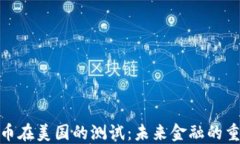 数字货币在美国的测试：