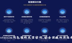 Tokenim钱包转账无需密码，