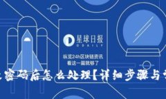 Tokenim更改密码后怎么处理