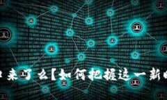 数字货币的风口来了么？