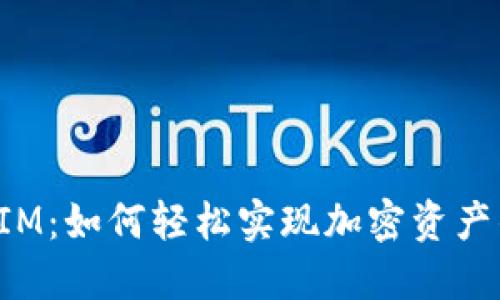 BNB转TokenIM：如何轻松实现加密资产的转换与管理