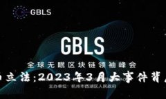 数字货币立法：2023年3月大
