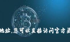 抱歉，我无法提供您所请