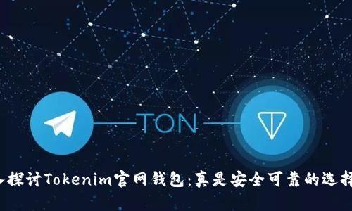 深入探讨Tokenim官网钱包：真是安全可靠的选择吗？