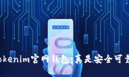 深入探讨Tokenim官网钱包：真是安全可靠的选择吗？