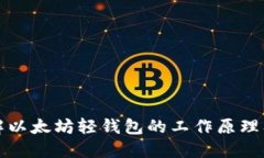 深入了解以太坊轻钱包的工作原理及其优势