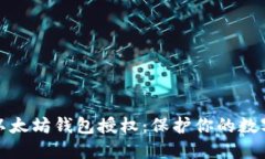 如何取消以太坊钱包授权：保护你的数字资产安