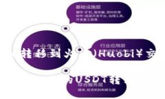将USDT从Tokenim转移到火币（