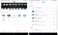   马云的数字货币梦想：澎湃而来的金融新潮流