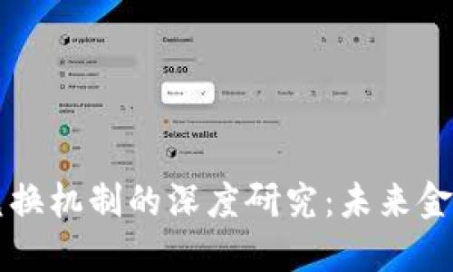 数字货币兑换机制的深度研究：未来金融的新视角