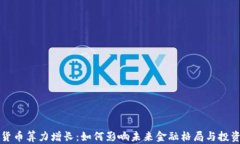 数字货币算力增长：如何影响未来金融格局与投