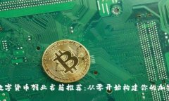 最佳数字货币创业书籍推荐：从零开始构建你的