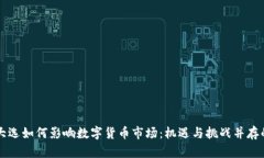 美国大选如何影响数字货币市场：机遇与挑战并