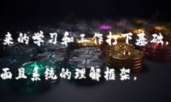 数字货币概论是一门涉及数字货币、区块链技术