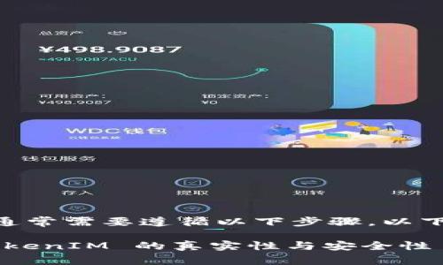 为了验证tokenim，通常需要遵循以下步骤。以下将给出详细的说明：

### 如何验证 TokenIM 的真实性与安全性