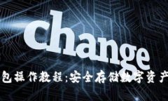 以太坊冷钱包操作教程：安全存储数字资产的最
