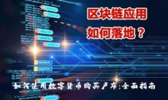 如何使用数字货币购买卢布：全面指南