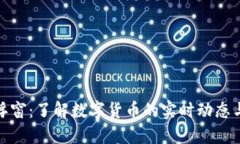 数字货币浮窗：了解数字货币的实时动态与交易