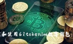 如何下载和使用61tokenim数
